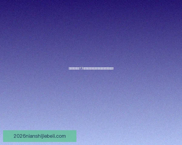 吉雷森女足失利13不敌弗姆盖特金克里克女足攻防落后暴露问题